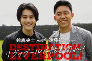 ◆テレ東◆遠藤航、鈴鹿央士ｍｅｅｔｓ遠藤航リヴァプールに舵を切れ！で地上波に出てきて☘️