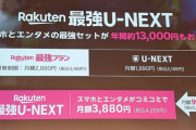 楽天モバイル、新料金プラン「Rakuten最強U-NEXT」を発表