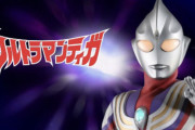 ウルトラマンティガ、昭和シリーズの要素とタイプチェンジを両立した作品だった　