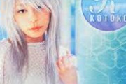 KOTOKOでいちばんの名曲wwwwwwwww
