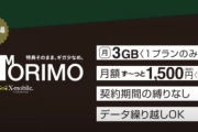【朗報】ホリエモン、月3GBで1,650円の「HORIMO」を8月18日から提供開始へ
