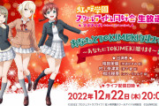 【生放送】「虹ヶ咲学園スクールアイドル同好会生放送 あなたとTOKIMEKIクリスマス！！ 〜あなたにTOKIMEKI贈ります〜」本日20:00スタート！【ラブライブ！】