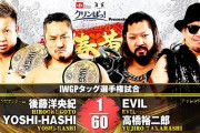 IWGPタッグ選手権試合 後藤洋央紀 YOSHI-HASHIvsEVIL 高橋裕二郎 新日本プロレス 新春黄金シリーズ 2.19北海きたえーる