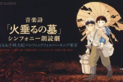 音楽詩『火垂るの墓』開催延期を発表！ 運営会社が「止むを得ない諸事情」と説明