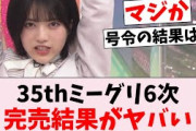 【速報】35thシングルミーグリ5次、完売結果がコチラ！…に対するオタの反応集