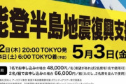 【悲報】能登半島ボランティアツアー、一泊二日で66,000円
