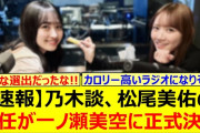 【動画】【速報】乃木談、松尾美佑の後任が一ノ瀬美空に正式決定する!!【乃木坂46・乃木坂46の乃木坂に相談だ！・乃木坂配信中・乃木坂工事中】