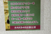 出張公演で他人の座席に置いてあるステッカーを盗む奴