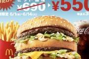 【緊急】ビッグマックセット、550円