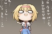 【東方】アリスは本当にボッチなのか
