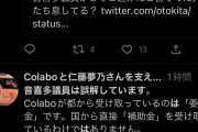 Colaboと仁藤夢乃さんを支える会さん、「音喜多議員は誤解しています」連投botになってしまう