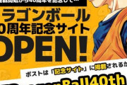 『ドラゴンボール』連載40周年記念で新情報発表へ