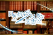 【日向坂46】おひさまのみなさん、図書室のこと忘れないで・・・。