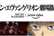 【速報】映画｢シン･エヴァンゲリオン劇場版｣､Amazonプライムビデオで配信開始