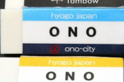 トンボ鉛筆「その先は言う必要無いですよね」小野市のパロディ消しゴムに激怒