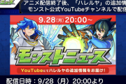 【速報】フラパ前に激アツ追加情報発表！！ 9/28サプライズモンストニュース放送決定きたあああああ━━━━(ﾟ∀ﾟ)━━━━!!!