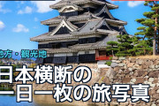 日本横断の一日一枚の旅写真に海外「プロ用レンズかと思った」