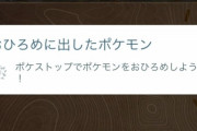 【ポケモンGO】謎の項目が登場「おひろめに出したポケモン」ついにショーケース来たか