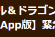 【パズドラ】AmazonApp版緊急メンテナンス終了のお知らせ