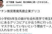 【感動】娘が社会見学でマスクを付けないことを理由に入場を拒否された件で、父親が悪魔馬鹿企業グリコを糾弾！！