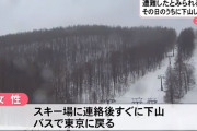 女性「遭難した！助けて！」→すぐ下山して帰宅→消防は3日間に渡り捜索→誰もが絶句してしまう事態に…