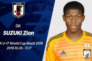 U17日本代表GKザイオンという将来の楽しみすぎるGKｗｗｗｗｗ