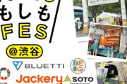 新聞紙で炊飯!? 驚きの防災テクが集結『もしもFES渋谷2025』