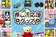 可愛く＆楽しく！推し活・ぬい活を手助けする「推し活応援グッズページ」がオープン