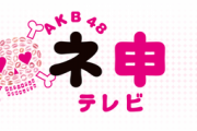 【AKB48】現在のテレビのレギュラーが「バッチこーい！」と「ネ申テレビ」だけという事実