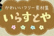 いらすとやが今月限りで当面の休養を発表　不定期更新に移行へ