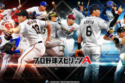 野球選手「プロ野球スピリッツエース！」　ワイ「ワイも始めよ」