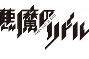 【悪魔のリドル】兎角「一線を越える、ということ」