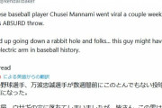 【朗報】日本ハム万波のレーザービーム、Xで外人に見つかりバチクソバズってしまう