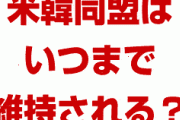韓国1919派が日本に攻め込んで臨時政府を樹立した場合、米韓同盟は維持されるの！？　韓国が余裕でいる理由は、日本に侵攻すればいいと思ってるから？