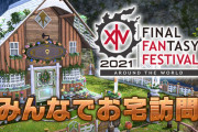 【FF14】デジタルファンフェス2021企画「みんなでお宅訪問！」が本日より開催！自分のハウジング内装を紹介しよう！