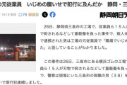 「職場でいじめられた」横浜ゴム三島工場の刃物男（３８）は工場の元従業員と判
