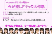 【朗報】AKB48劇場にてD3イベント開催決定