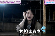 地上波版『乃木坂46時間TV』“ある部分”にモザイクをかけられてしまうwwwwww