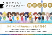 「変なホテルとアイドルマスター」開催記念商品