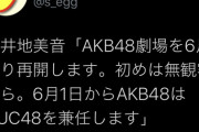 【速報】AKB48劇場での活動を再開