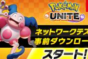 スイッチ『ポケモンユナイト』ネットワークテストの事前ダウンロードがスタート！プレイは明日6月24日12時から！誰でも参加可能！！