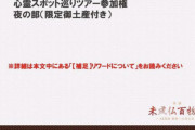 【朗報】AKB 行天優莉奈とタクシーで巡る 心霊スポット巡りツアー 夜の部が完売！ 夕方の部も残りわずか w w w w w w w w w w w w w