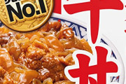 【悲報】レトルト牛丼、いつまで経っても旨くならない