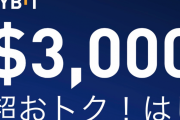 初回入金で$3000がもらえる！70万円相当のBTCが当たる！Bybitが超強化初回入金キャンペーンを開催中