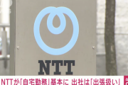 【朗報】NTT、勤務場所は自宅。出社は「出張」扱い。転勤も廃止へ