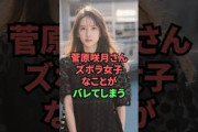 菅原咲月さん、ズボラ女子なことがバレてしまう