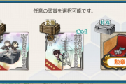 【艦これ】時雨改三出撃任務報酬どれ選んだ？