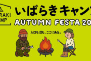 茨城が燃える2日間！100店超＆芸人登場の秋フェスが激アツ！