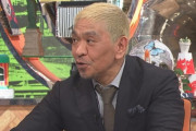 【松本文春砲】松本人志を売った女さん、想像以上に二毛作と話題に