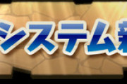 【パズドラ】今日発表「地味なアップデート」お前らくれぐれもハードル上げすぎるなよｗｗｗｗｗｗｗｗｗ